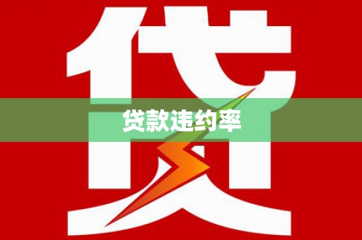 铜陵贷款违约率