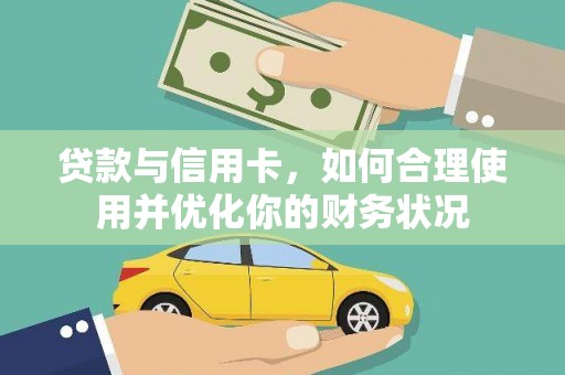 铜陵贷款与信用卡，如何合理使用并优化你的财务状况