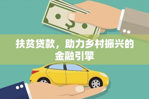 宾川扶贫贷款，助力乡村振兴的金融引擎