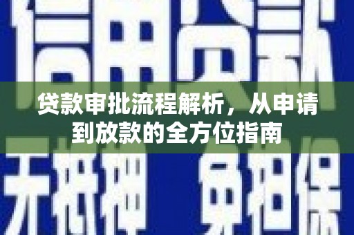 秦都贷款审批流程解析，从申请到放款的全方位指南