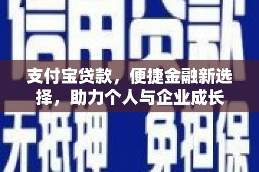 大冶支付宝贷款，便捷金融新选择，助力个人与企业成长