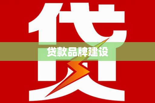 铜陵贷款品牌建设