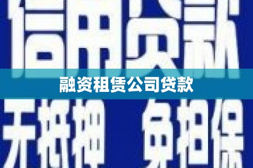 大冶融资租赁公司贷款