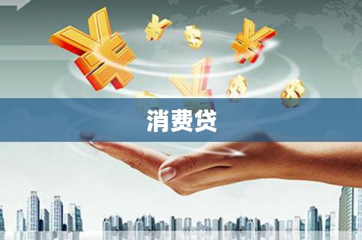 大冶消费贷