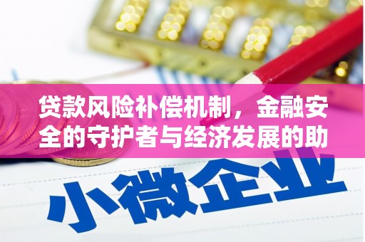 大冶贷款风险补偿机制，金融安全的守护者与经济发展的助推器