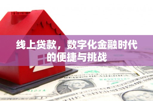 河南线上贷款，数字化金融时代的便捷与挑战