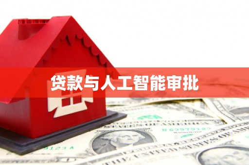 海陵贷款与人工智能审批