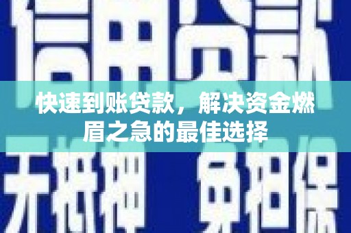鹤岗快速到账贷款，解决资金燃眉之急的最佳选择
