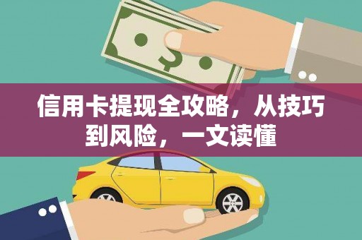 长寿信用卡提现全攻略，从技巧到风险，一文读懂