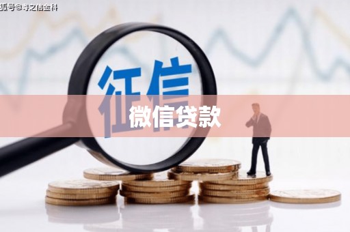 鹤岗微信贷款