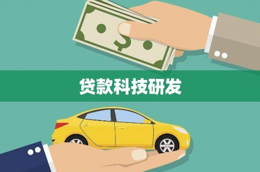 长寿贷款科技研发