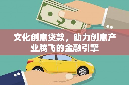 田林文化创意贷款，助力创意产业腾飞的金融引擎