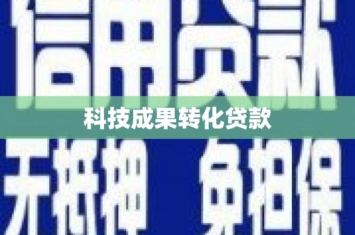 鹤岗科技成果转化贷款
