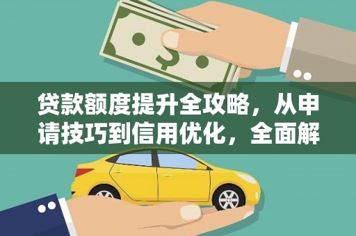 永康贷款额度提升全攻略，从申请技巧到信用优化，全面解析