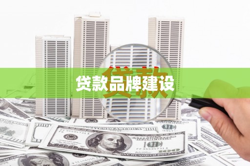 渑池贷款品牌建设
