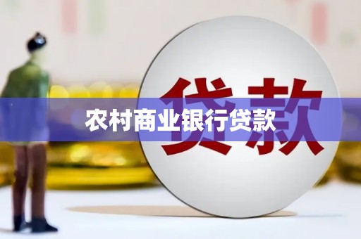 寻甸农村商业银行贷款