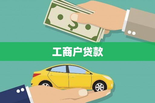 寻甸工商户贷款