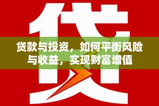 响水贷款与投资，如何平衡风险与收益，实现财富增值