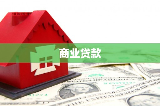寻甸商业贷款