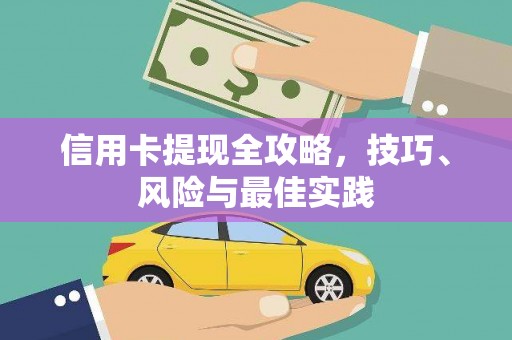 四会信用卡提现全攻略，技巧、风险与最佳实践