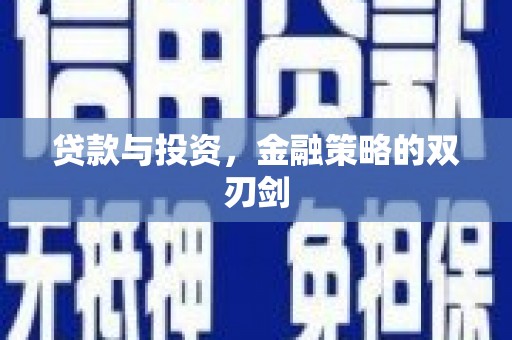 涿州贷款与投资，金融策略的双刃剑