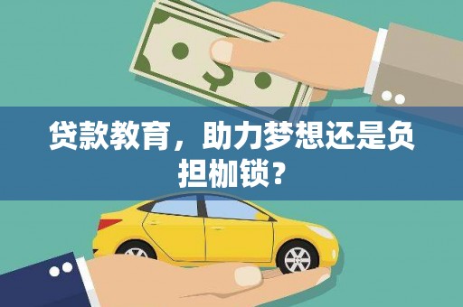 文县贷款教育，助力梦想还是负担枷锁？