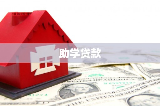 涿州助学贷款