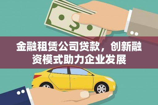 肇东金融租赁公司贷款，创新融资模式助力企业发展