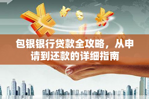涿州包银银行贷款全攻略，从申请到还款的详细指南