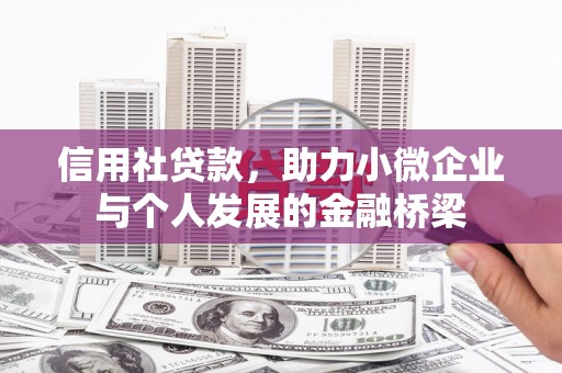 涿州信用社贷款，助力小微企业与个人发展的金融桥梁