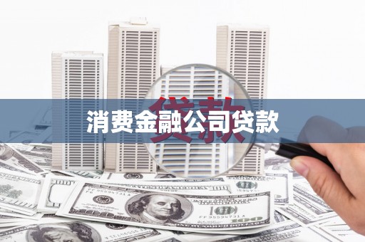 铜陵消费金融公司贷款