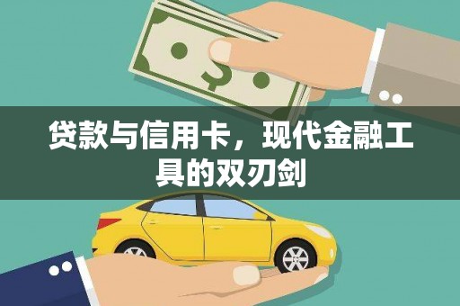 海陵贷款与信用卡，现代金融工具的双刃剑