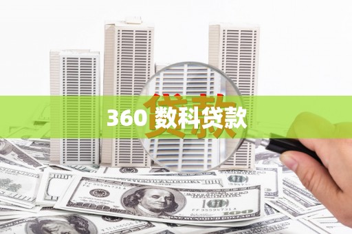 杜集360 数科贷款