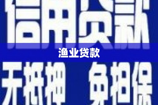 河南渔业贷款