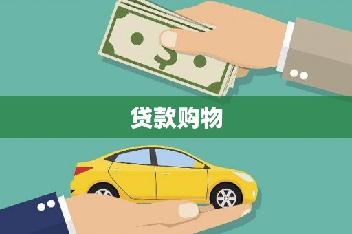 渑池贷款购物