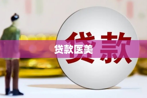 河南贷款医美