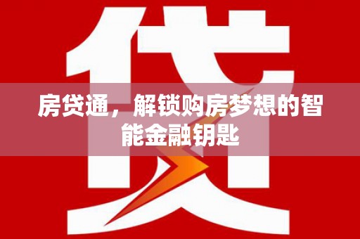 理县房贷通，解锁购房梦想的智能金融钥匙