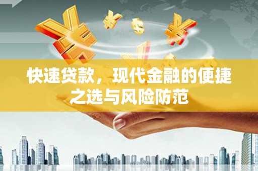 和顺快速贷款，现代金融的便捷之选与风险防范