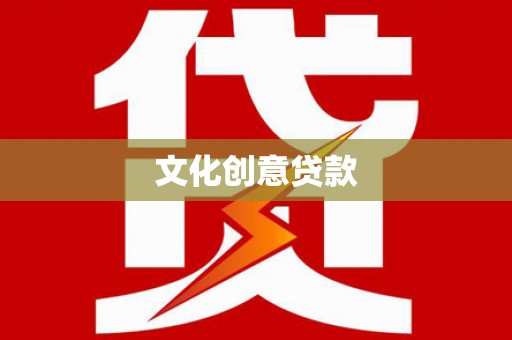 洱源文化创意贷款
