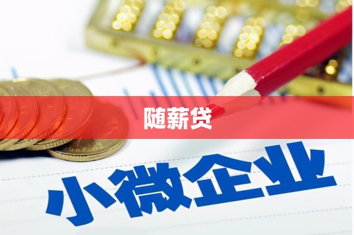 改则随薪贷