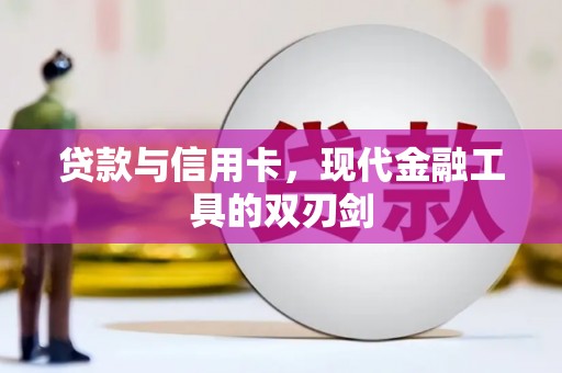 韩城贷款与信用卡，现代金融工具的双刃剑