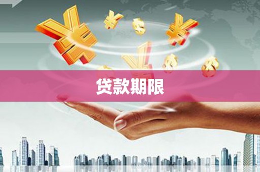 韩城贷款期限