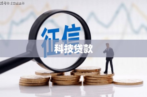 澧县科技贷款