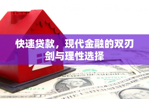 涿州快速贷款，现代金融的双刃剑与理性选择