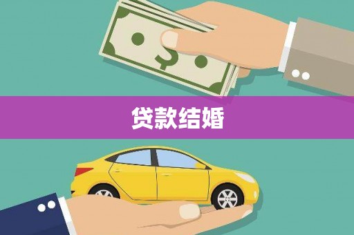 文县贷款结婚