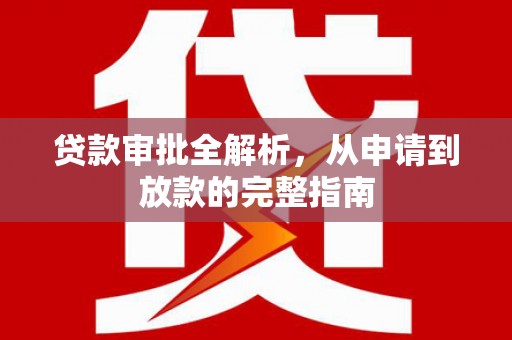 平阳贷款审批全解析，从申请到放款的完整指南