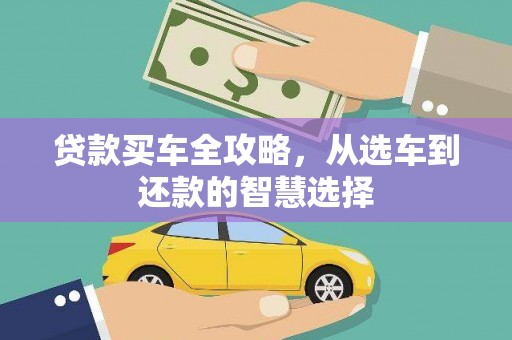 黄陵贷款买车全攻略，从选车到还款的智慧选择