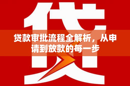 黄陵贷款审批流程全解析，从申请到放款的每一步