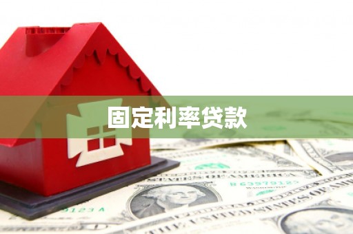 芳苑固定利率贷款