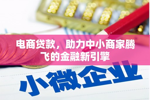 邯郸电商贷款，助力中小商家腾飞的金融新引擎